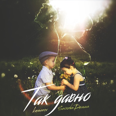 Так давно - Single