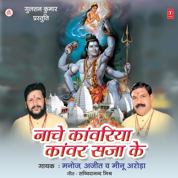 Naache Kanwariya Kanwar Saja Ke