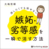 消したくても消せない嫉妬・劣等感を一瞬で消す方法