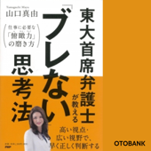 東大首席弁護士が教える「ブレない」思考法