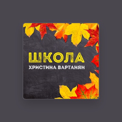 Listen to Христина Вартанян, watch music videos, read bio, see tour dates & more!