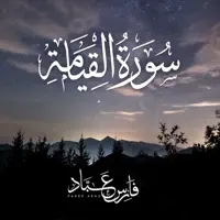 Surah Al Qiyamah 2020 — Fares Abbad