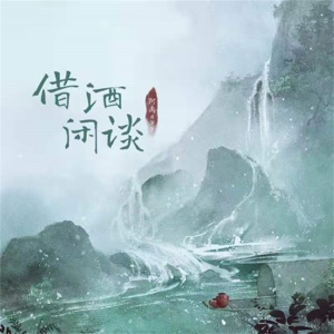 借酒闲谈 - Single