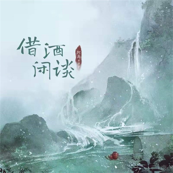 借酒闲谈 - Single