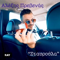 Stavroula - Single - Alexis Prevenas