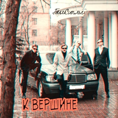 К вершине - Single