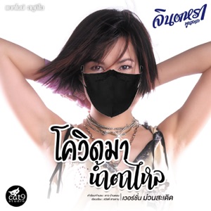 โควิดมาน้ำตาไหล (ม่วนสะเดิด) [Instrumental Version]