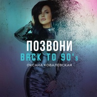 Позвони (Back to 90's) - Single - Оксана Ковалевская