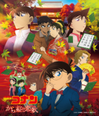 名探偵コナン メイン・テーマ(から紅ヴァージョン)