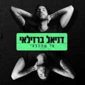 עד שתמצאי artwork