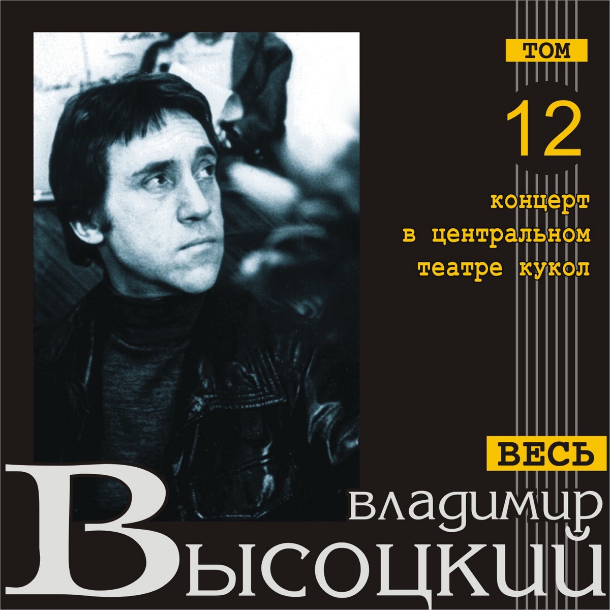 Концерт в центральном театре кукол (Весь Высоцкий, том 12) [Live] - Album  by Vladimir Vysotsky - Apple Music