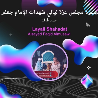 سيد فاقد - دعوة مجلس عزة ليالي شهدات الإمام جعفر