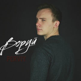 Воруй PERVIY