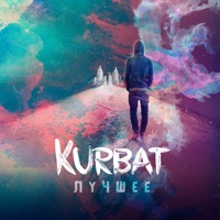 Лучшее - Kurbat
