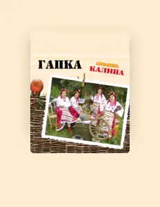 聆聽 ансамбль Калина、觀看音樂影片、閱讀小傳、查看巡演日期等！