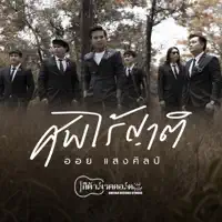 ศพไร้ญาติ
