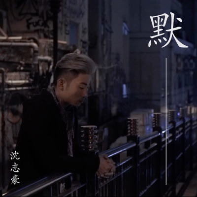 默 - Single