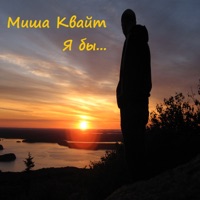 Я бы - Single - Миша Квайт