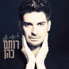 אל העולם שלך - Rotem Cohen