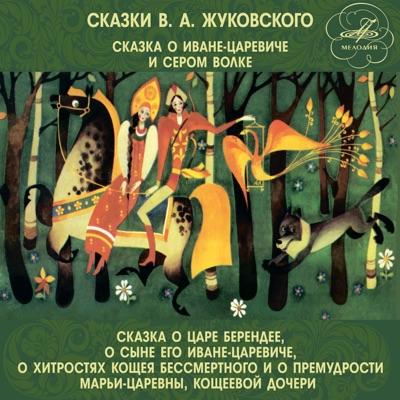 Сказки Василия Жуковского