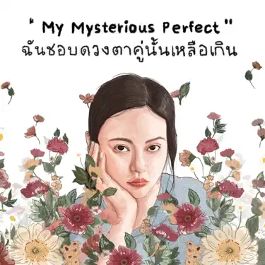 เป็นให้เธอทุกสิ่งแม้เป็นให้เธอไม่ได้ (ไม่รักไม่ว่ากัน)