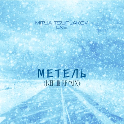 Метель (Keilib Remix) - Single