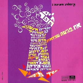 שיר אפור Yafa Yarkoni