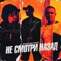 Не смотри назад (feat. Денис Kore & Gangsburg) - Single - Indigo