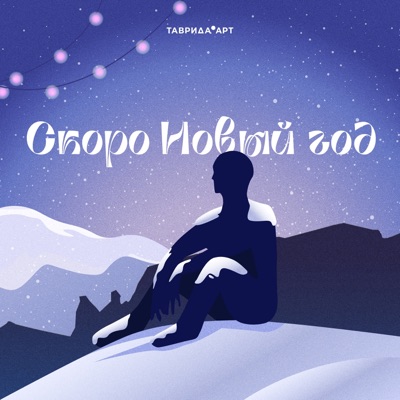 Скоро Новый год (feat. Тёма Куба & Илья Добрый) - Single