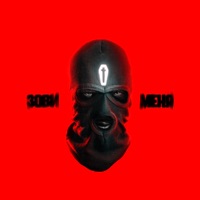 Зови меня - Single - The Chemodan