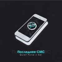 Последнее СМС (feat. Kel) - Single - Quiet Pulse