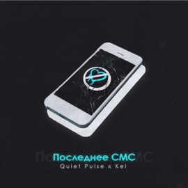 Последнее СМС (feat. Kel) Quiet Pulse