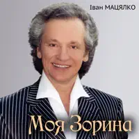 Дві зорі — Іван Мацялко