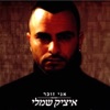 אני זוכר - Single