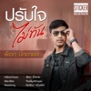 พ็อก บิ๊กอายส์ - ปรับใจไม่ทัน