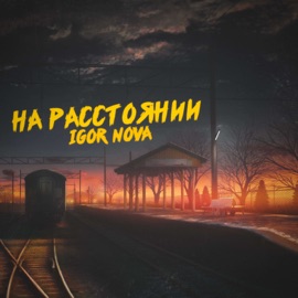 На расстоянии Igor Nova