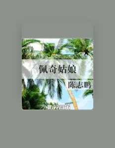 Escucha a 陈志鹏, mira videos musicales, lee su biografía, consulta las fechas de las gira y más.