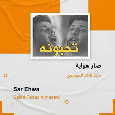 سيد فاقد الموسوي - صار هواية