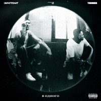 В одного (feat. Truwer) - Single - Skryptonite