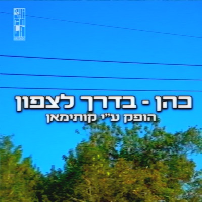 בדרך לצפון (feat. Kutiman) - Single