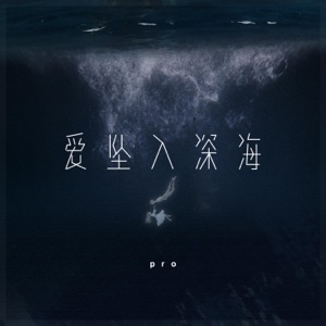 爱坠入深海 - Single