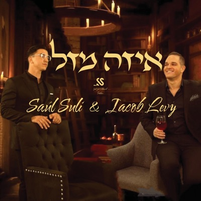 Eize Mazal (feat. Iacov Levy) - Single