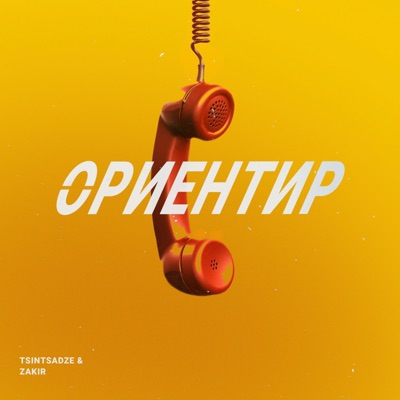 Ориентир - Single
