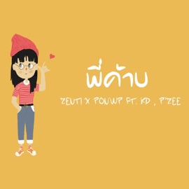 พี่ค้าบ (feat. Ponwp, Kd & P'zee) ZENTI