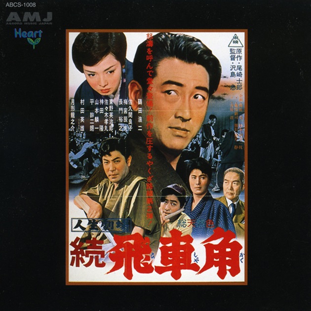 ミュージックファイルシリーズ 東映アクション映画音楽列伝 仁義なき