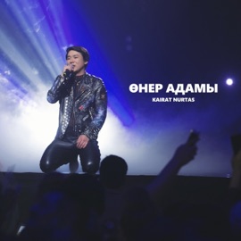 Өнер Адамы Kairat Nurtas