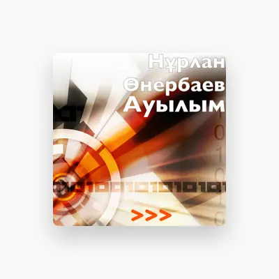 Poslechněte si interpreta Нұрлан Өнербаев, sledujte hudební videa, přečtěte si životopis, podívejte se na data turné a další informace.