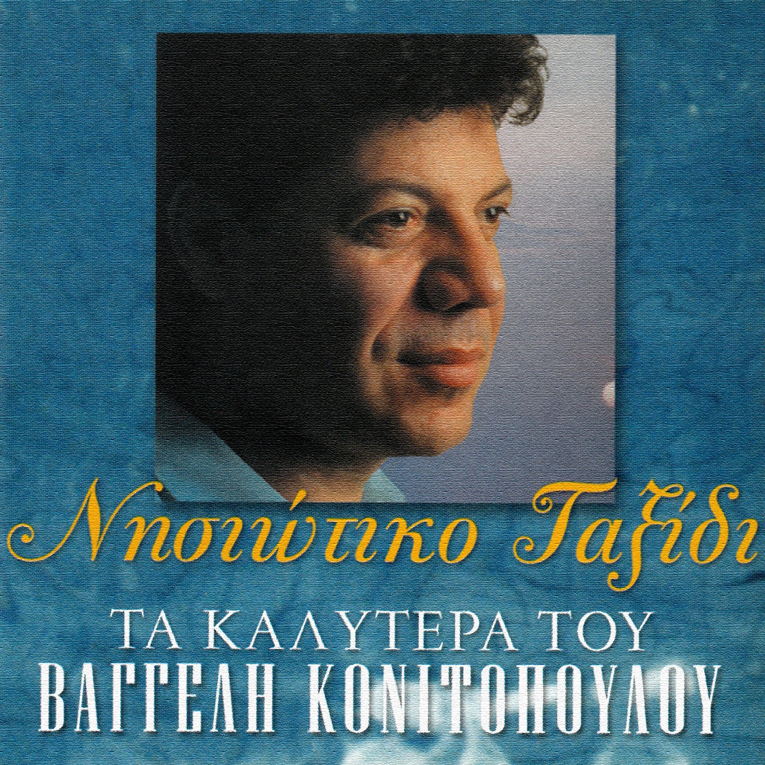 Vaggelis Konitopoulos - Mexri na pethanei o xaros