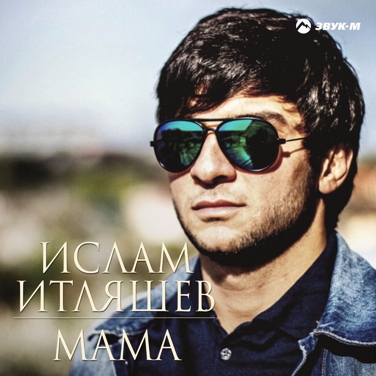 Ислам Итляшев – Мама: слушать и скачать mp3 песню