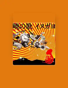 inugayoを聴いたり、ミュージックビデオを鑑賞したり、経歴やツアー日程などを確認したりしましょう！